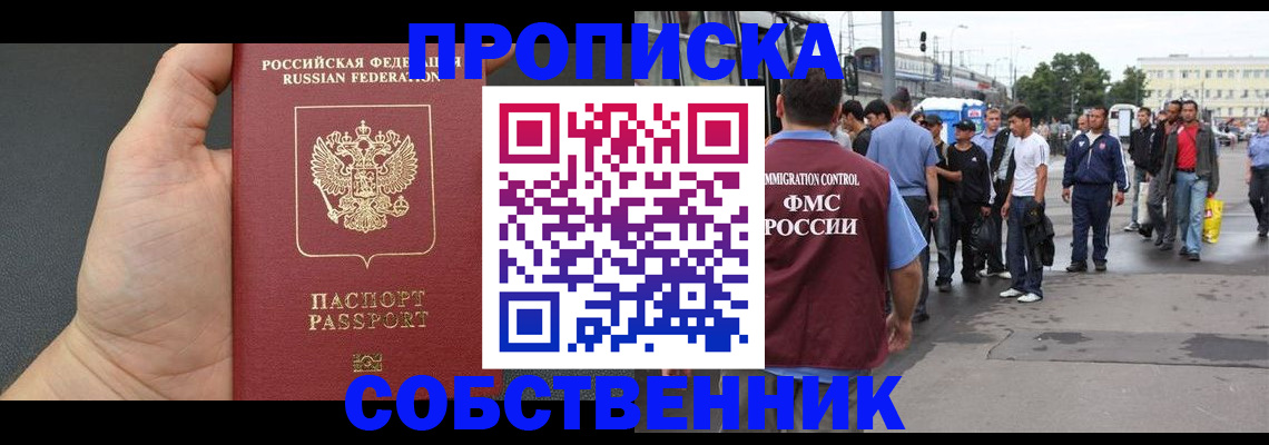 временная прописка в Бердске