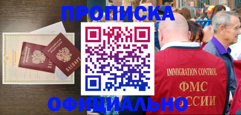 прописка 2025 в Бердске